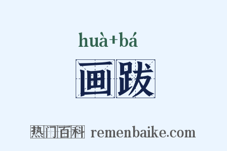 画跋是什么意思的图片